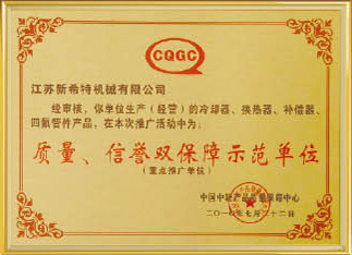 質(zhì)量、信譽雙保障示范單位